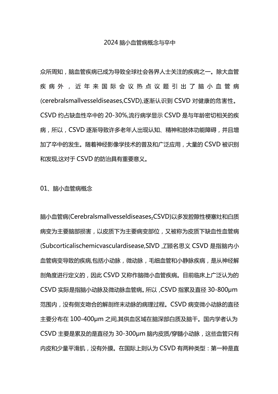 2024脑小血管病概念与卒中.docx_第1页