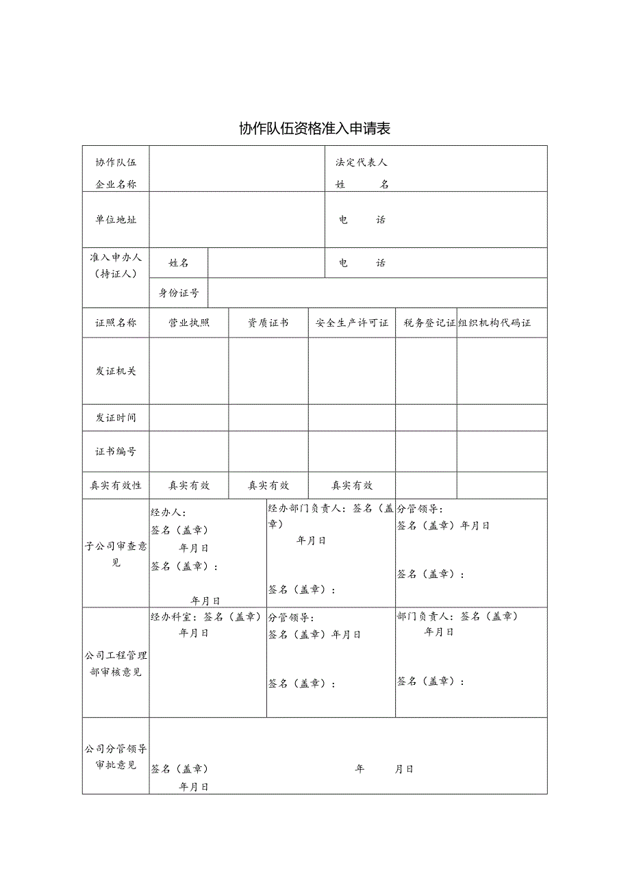 协作队伍资格准入申请表.docx_第1页