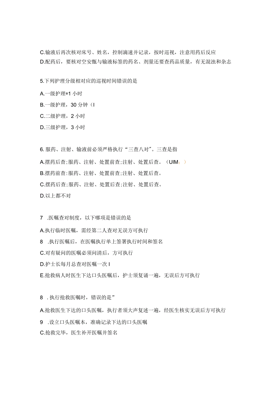 查对制度和分级护理制度知识考核试题.docx_第2页