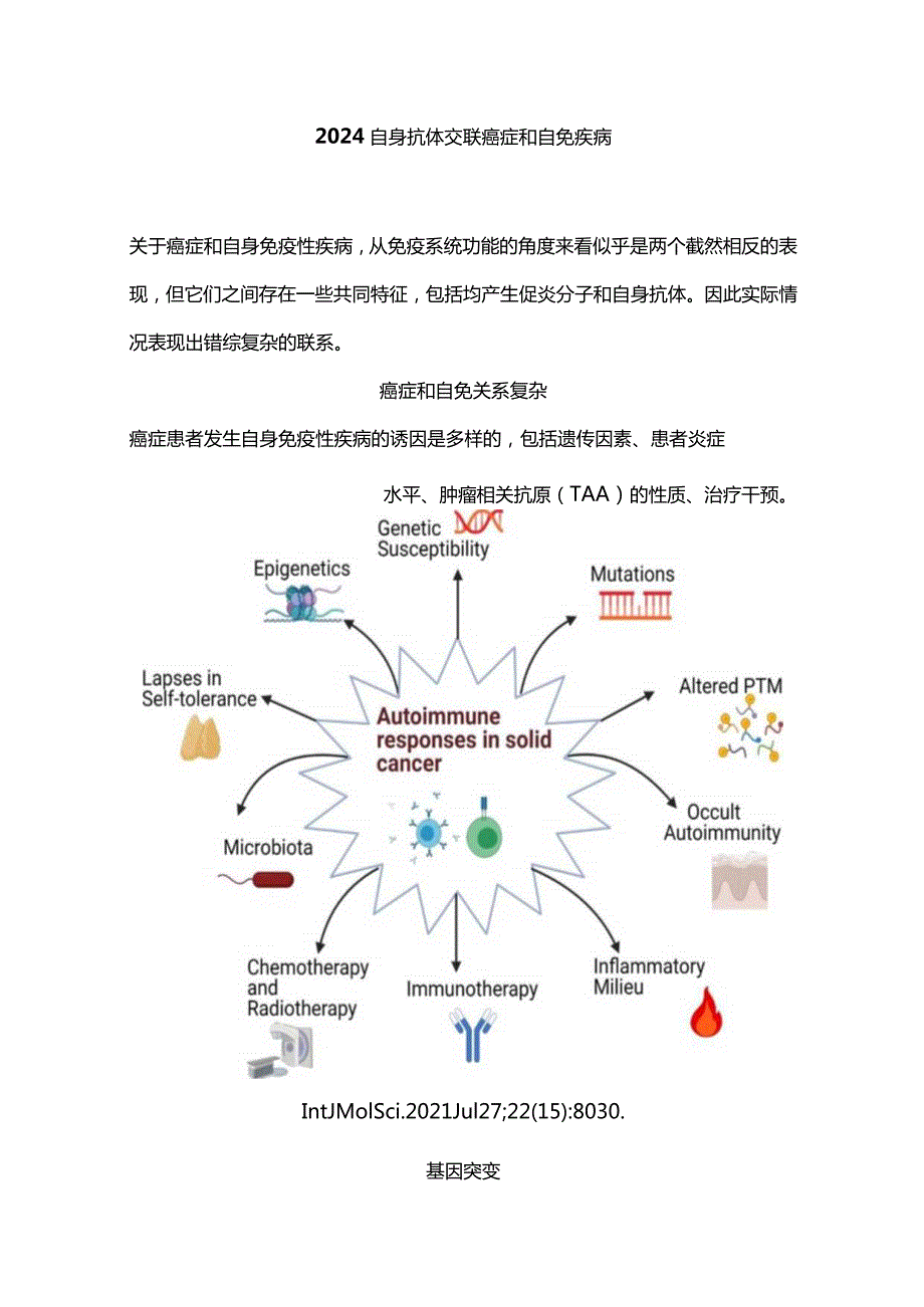 2024自身抗体交联癌症和自免疾病.docx_第1页