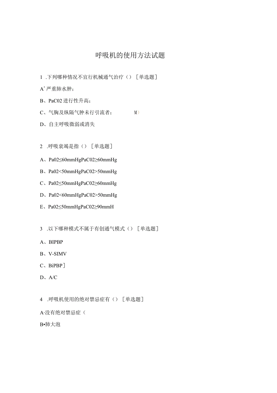 呼吸机的使用方法试题.docx_第1页