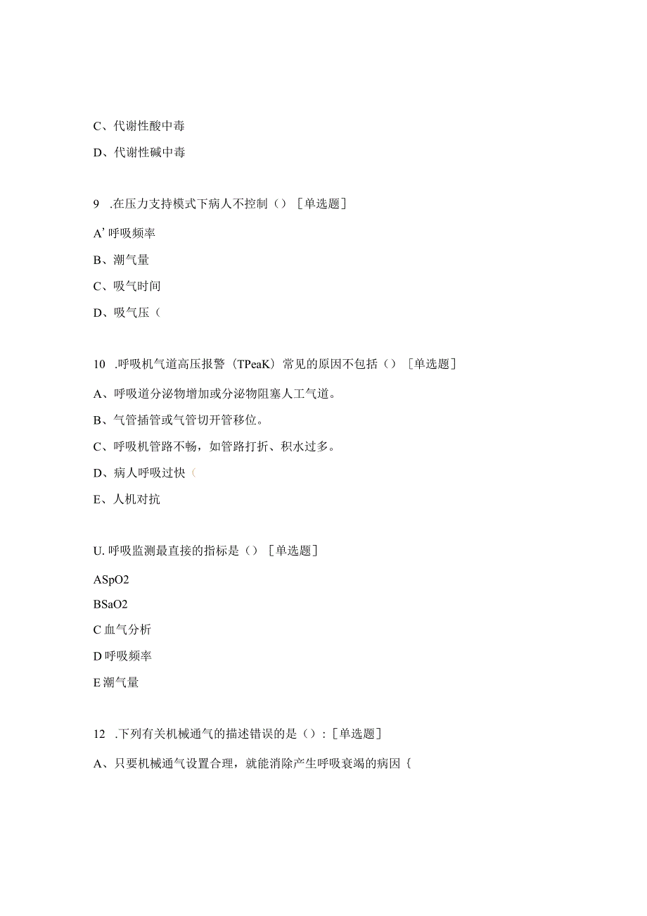 呼吸机的使用方法试题.docx_第3页