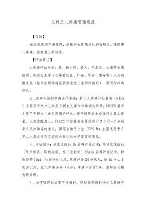 儿科患儿疼痛管理规范.docx