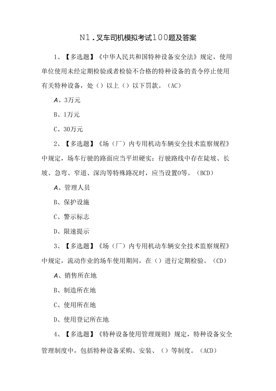 N1叉车司机模拟考试100题及答案.docx_第1页