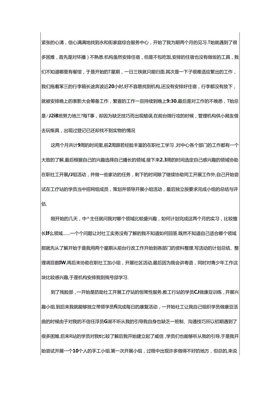 2024年年大学生社工实习总结报告范文.docx_第3页