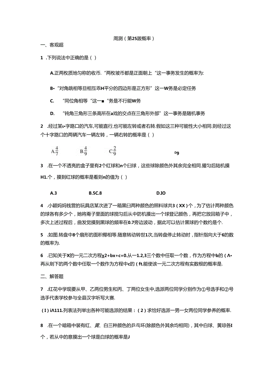 人教版九年级上册第25章概率周测卷（word版部分答案）.docx_第1页