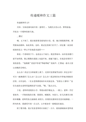 传递温暖作文三篇.docx