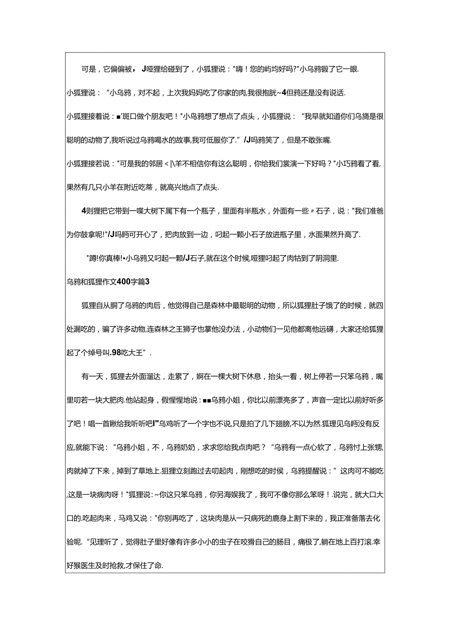 2024年精选乌鸦和狐狸作文400字汇编篇.docx_第2页