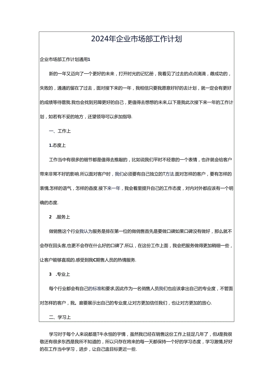 2024年企业市场部工作计划.docx_第1页