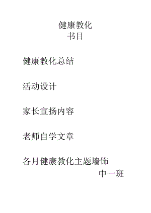 健康教育过程性材料.docx