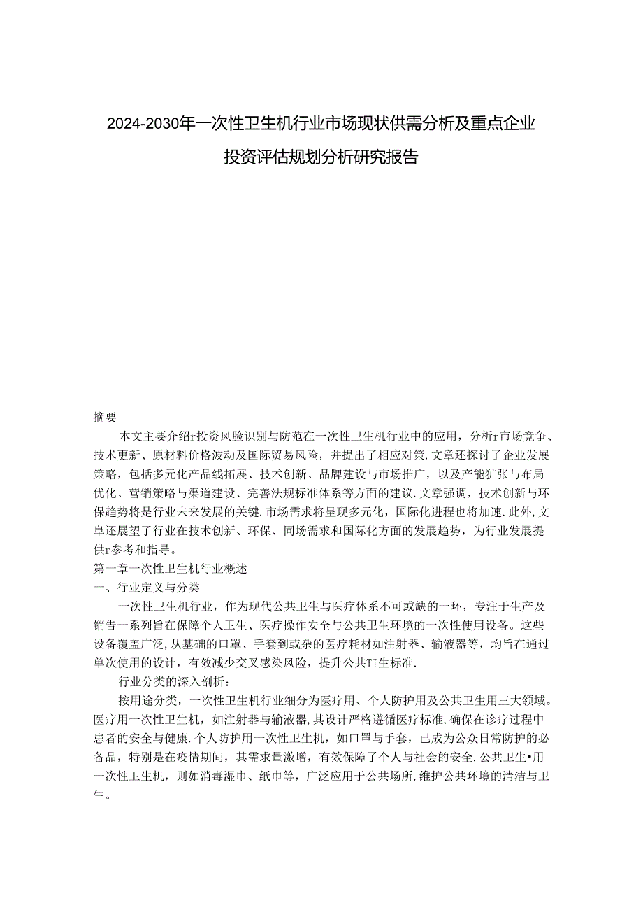 2024-2030年一次性卫生机行业市场现状供需分析及重点企业投资评估规划分析研究报告.docx_第1页