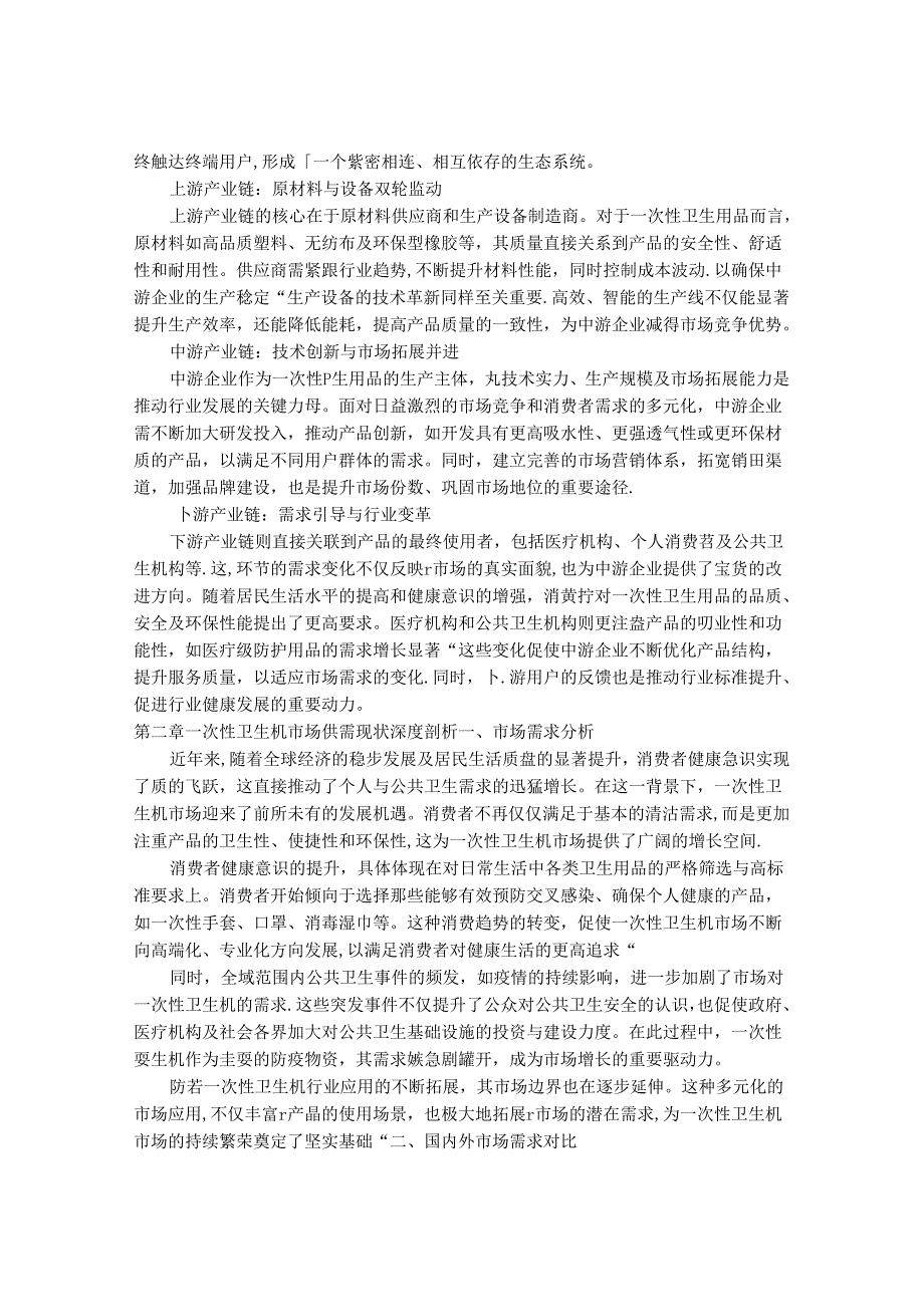 2024-2030年一次性卫生机行业市场现状供需分析及重点企业投资评估规划分析研究报告.docx_第3页