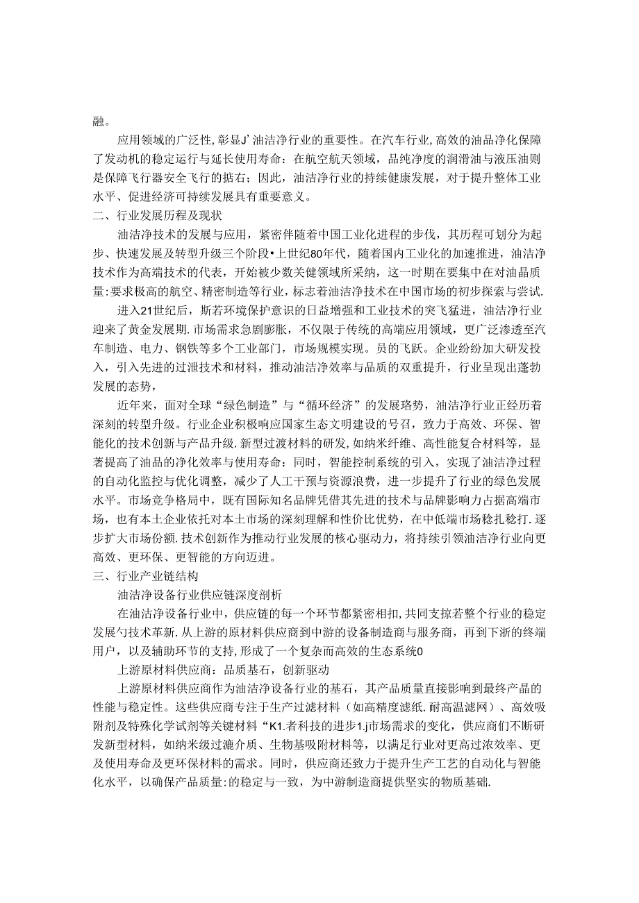 2024-2030年中国油洁净行业最新度报告.docx_第2页