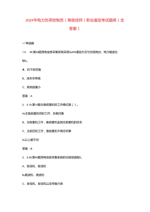 2024年电力负荷控制员（高级技师）职业鉴定考试题库（含答案）.docx