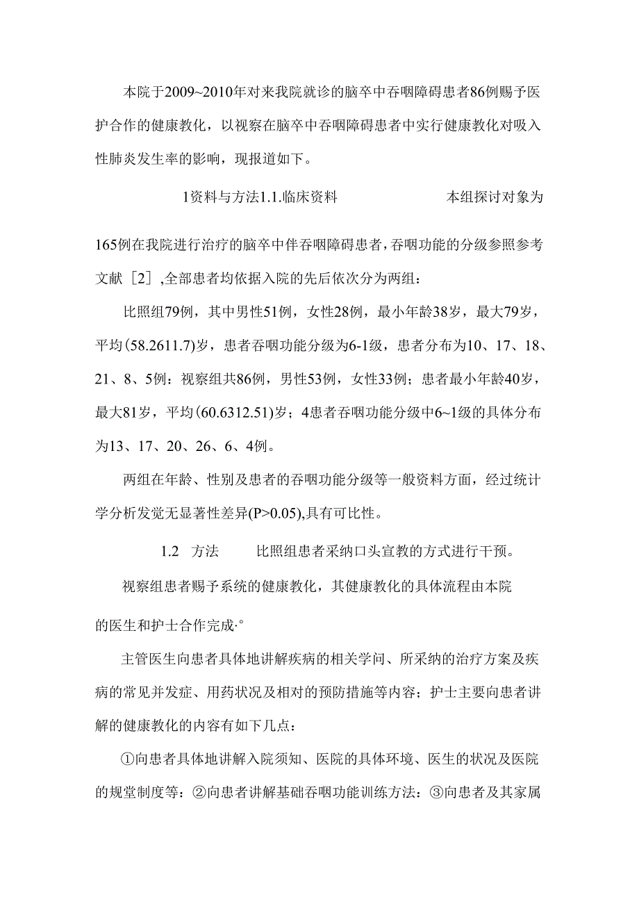 健康教育对脑卒中吞咽障碍患者吸入性肺炎发生率影响.docx_第3页