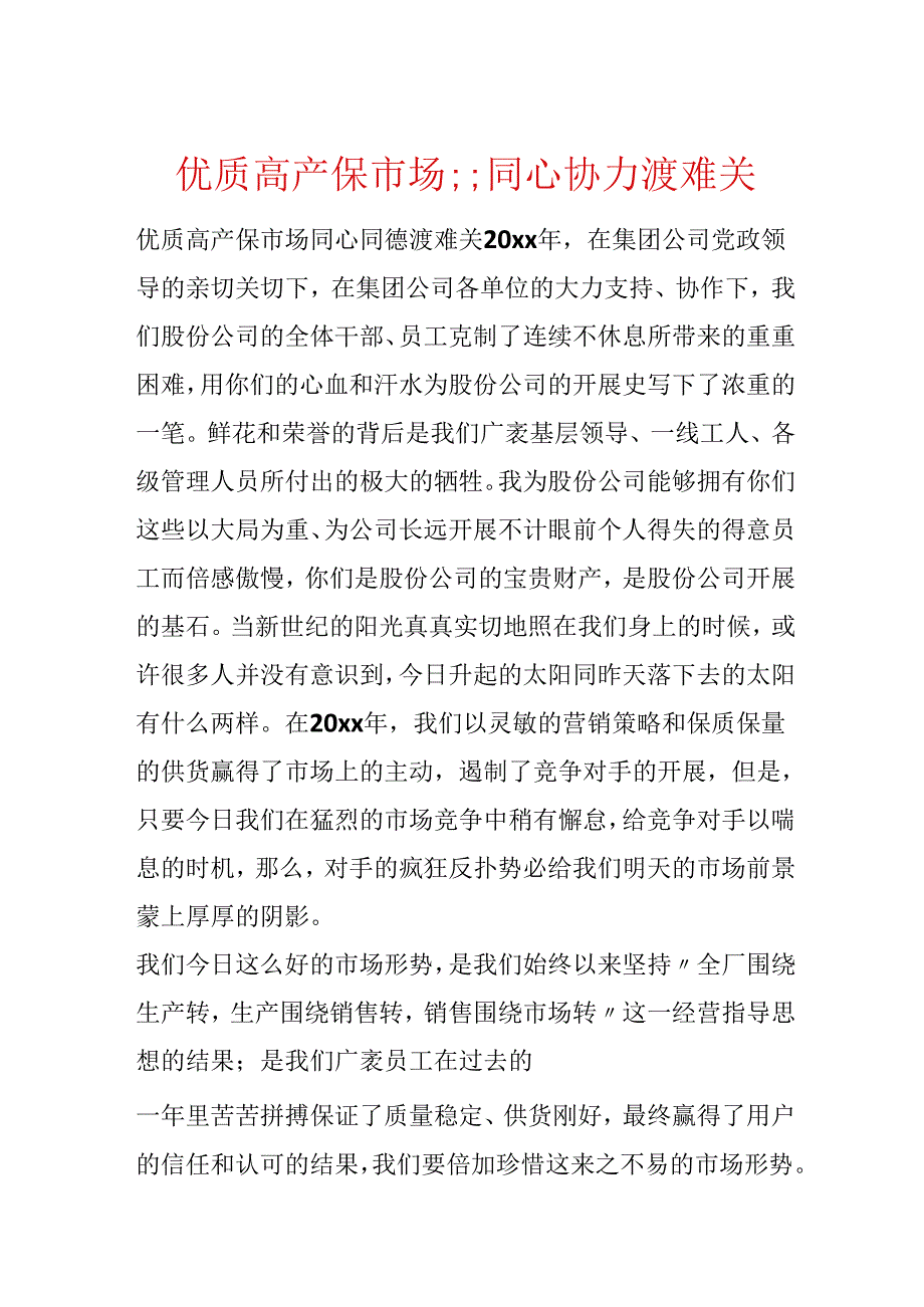 优质高产保市场;;齐心协力渡难关.docx_第1页