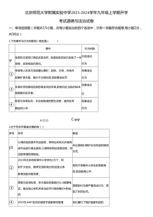 2023-2024学年北京师范大学附属实验中学九年级上学期开学考试道德与法治试卷含详解.docx