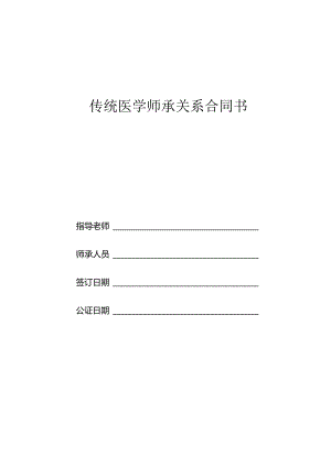 传统医学师承关系合同书(样板).docx