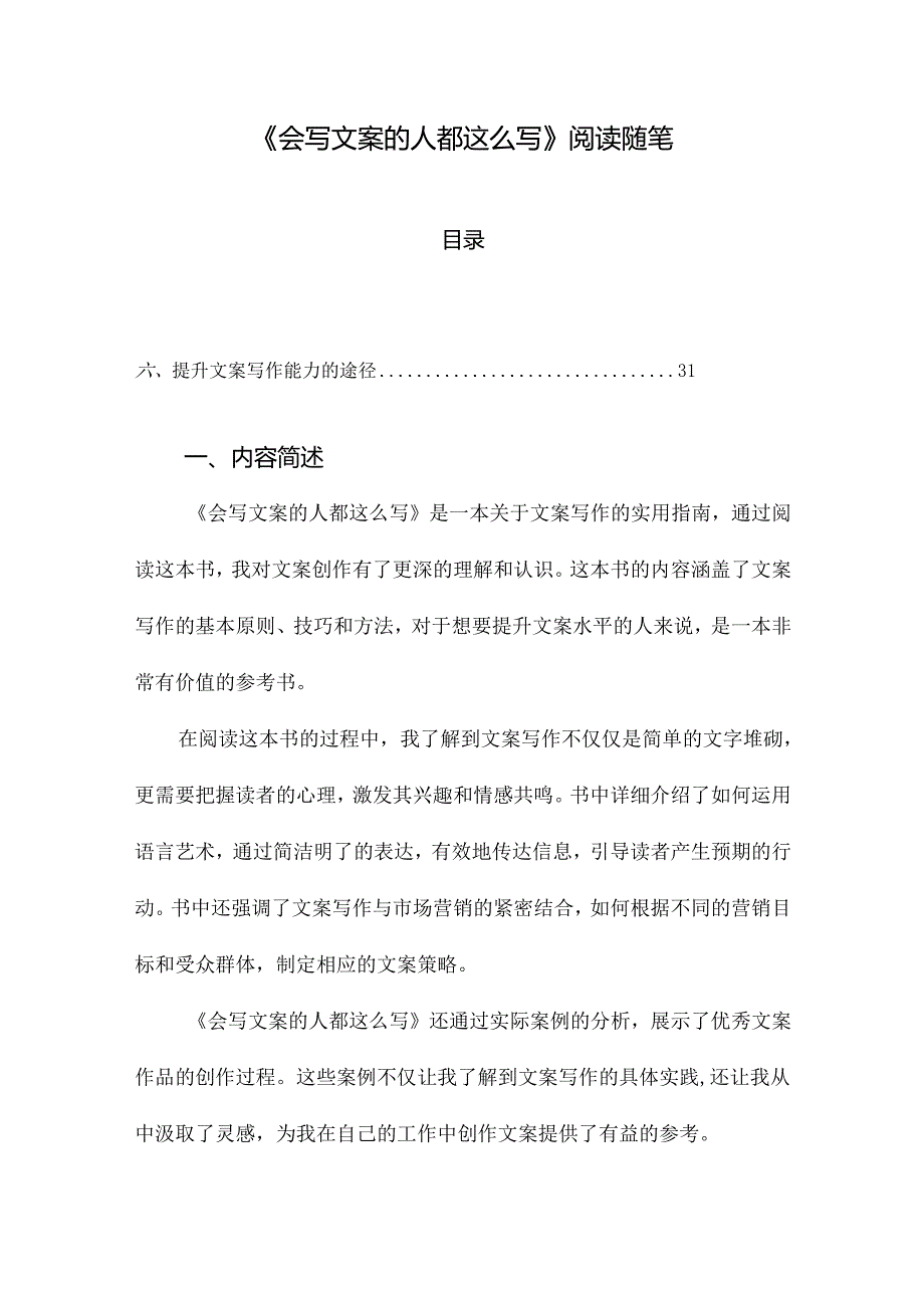 会写文案的人都这么写阅读随笔.docx_第1页