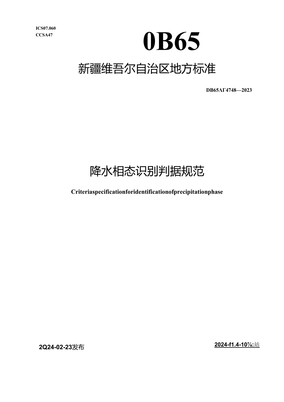 DB65_T 4748-2023 降水相态识别判据规范.docx_第1页