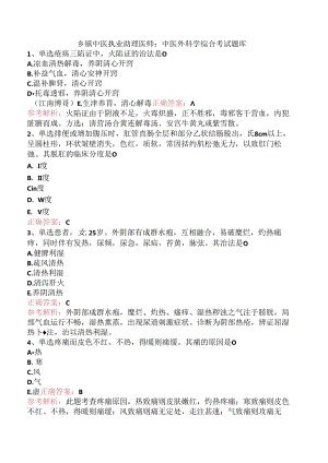 乡镇中医执业助理医师：中医外科学综合考试题库.docx