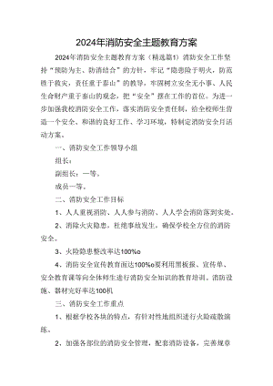 2024年消防安全主题教育方案.docx