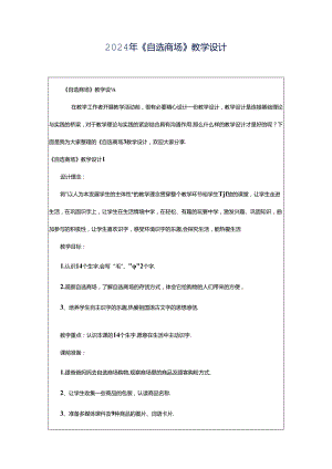 2024年《自选商场》教学设计.docx