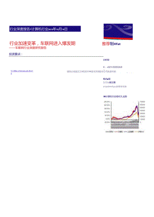 20151019-银河证券-计算机行业深度报告 ：行业加速变革车联网进入爆发期.docx