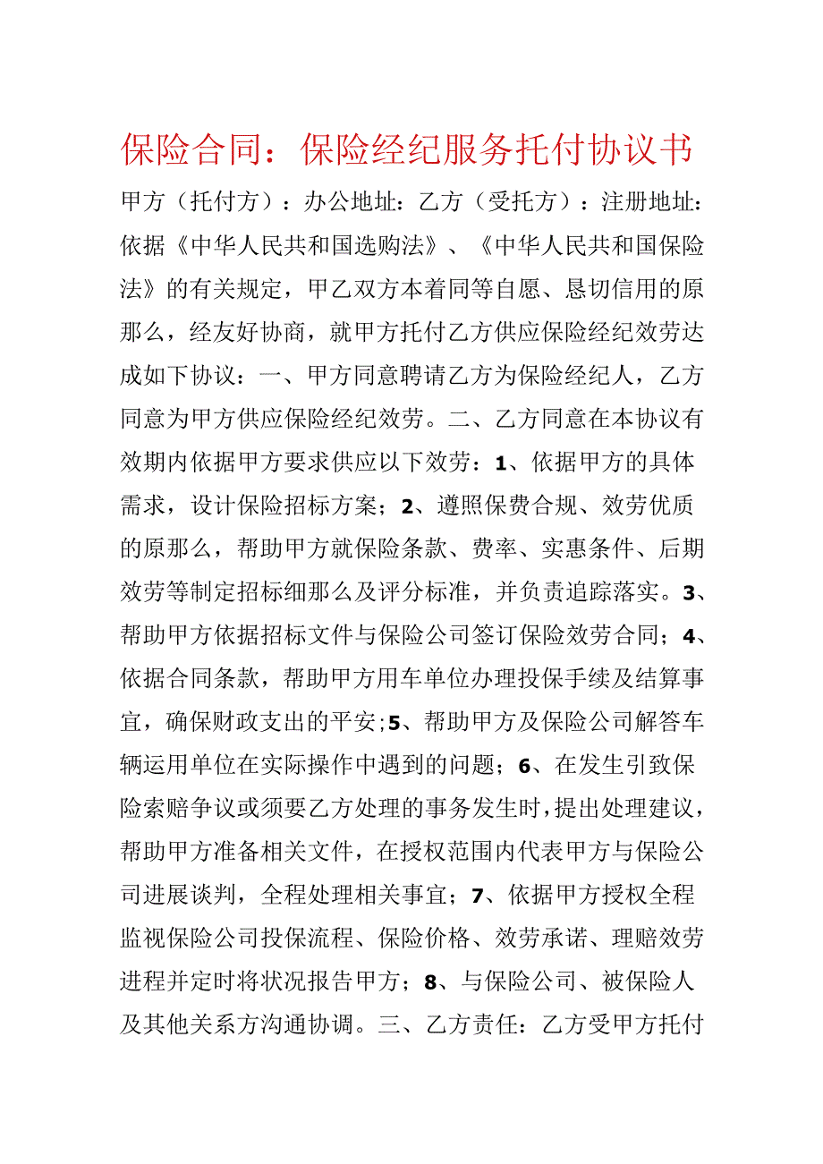 保险合同：保险经纪服务委托协议书.docx_第1页