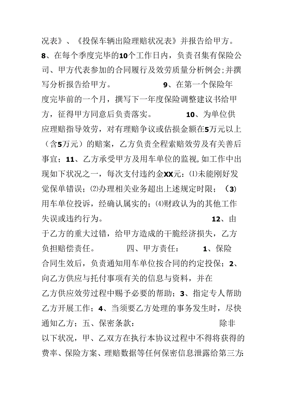 保险合同：保险经纪服务委托协议书.docx_第3页