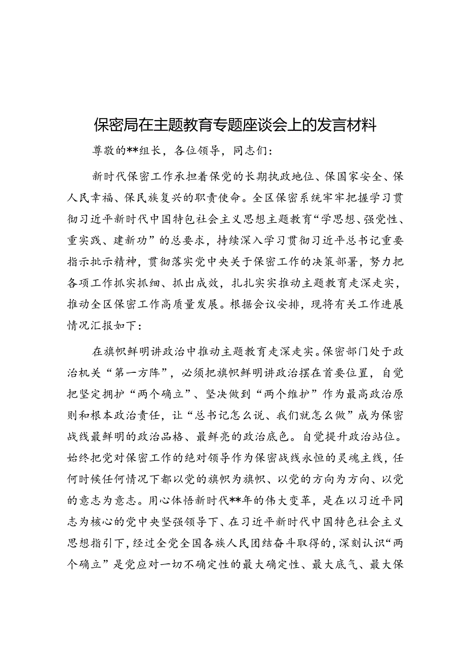 保密局在主题教育专题座谈会上的发言材料&你不可不知的6个人性道理！.docx_第1页