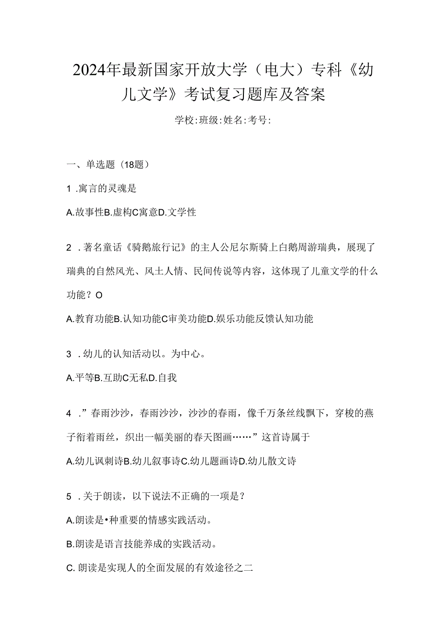 2024年最新国家开放大学（电大）专科《幼儿文学》考试复习题库及答案.docx_第1页