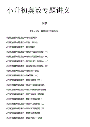 2025小升初奥数（培优竞赛）全套讲义（共18讲）.docx