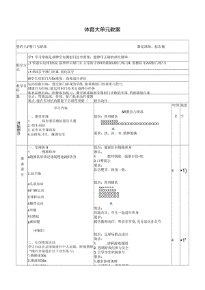 人教四年级体育与健康第7课射门与游戏 大单元课时教案.docx