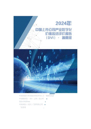 2024年中国上市公司产业数字化价值投资评价报告(DVI)·摘要版-2024.08-35正式版.docx