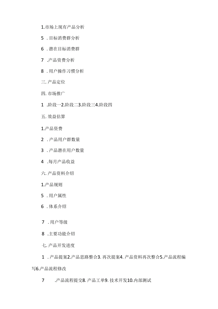 产品策划书方案大全.docx_第3页