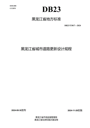 DB23_T 3817—2024 黑龙江省城市道路更新设计规程.docx