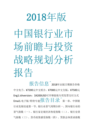 中国银行业市场前瞻与投资战略规划分析报告2018年.docx