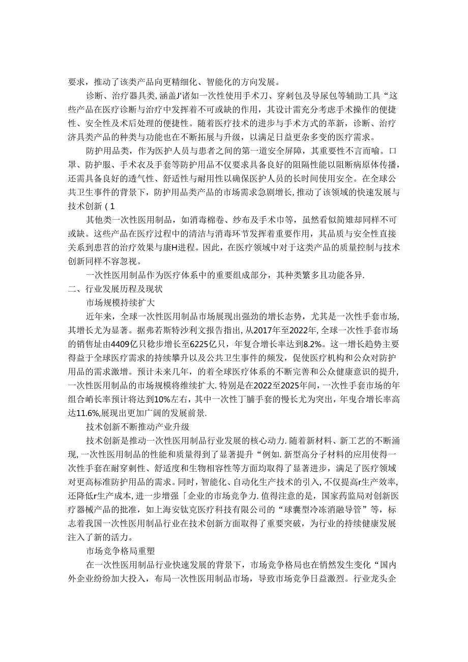 2024-2030年一次性医用制品行业发展分析及投资价值研究咨询报告.docx_第2页