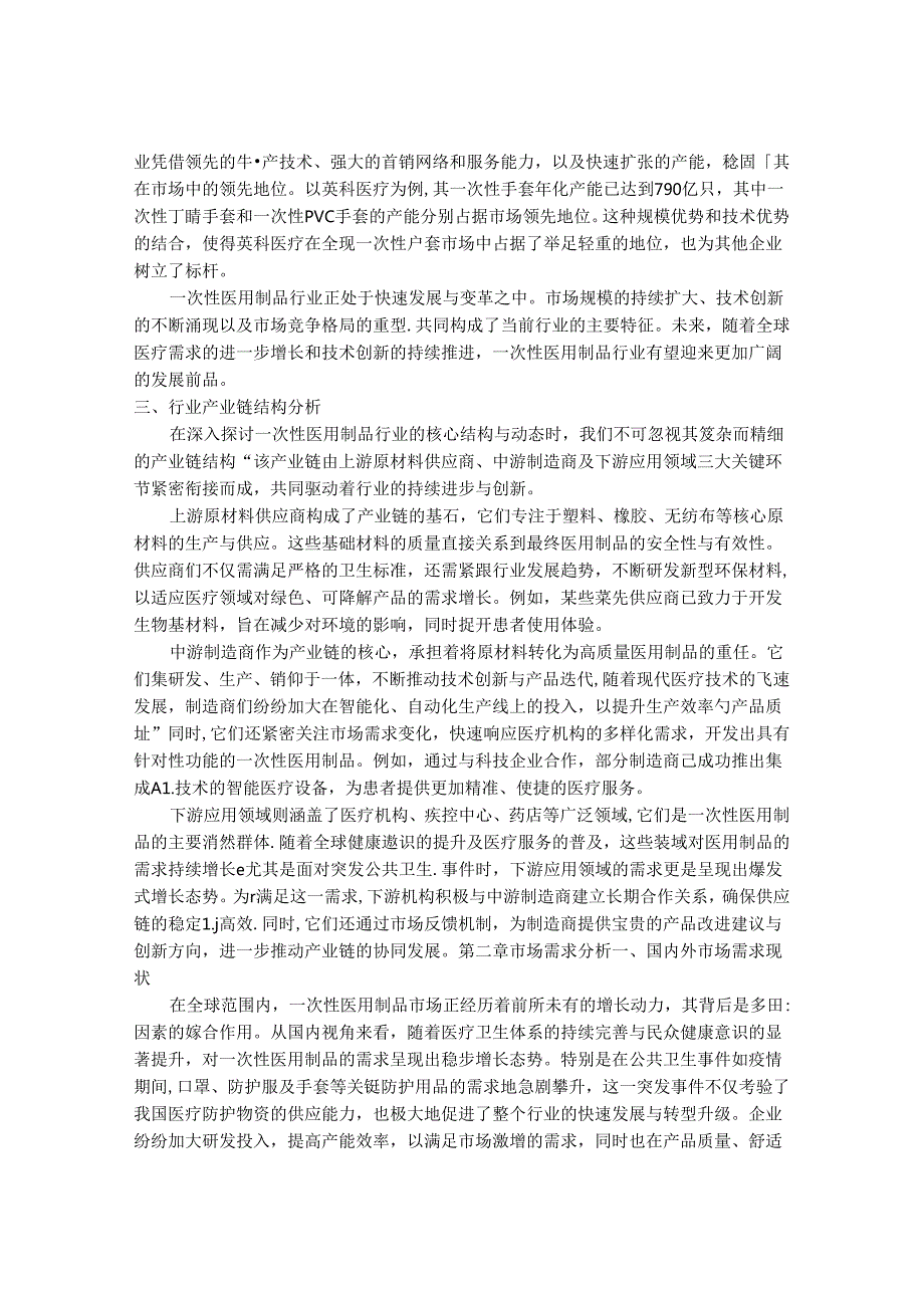 2024-2030年一次性医用制品行业发展分析及投资价值研究咨询报告.docx_第3页