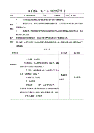 8. 自信但不自满 教学设计 现代教育出版社心理健康五年级全一册.docx