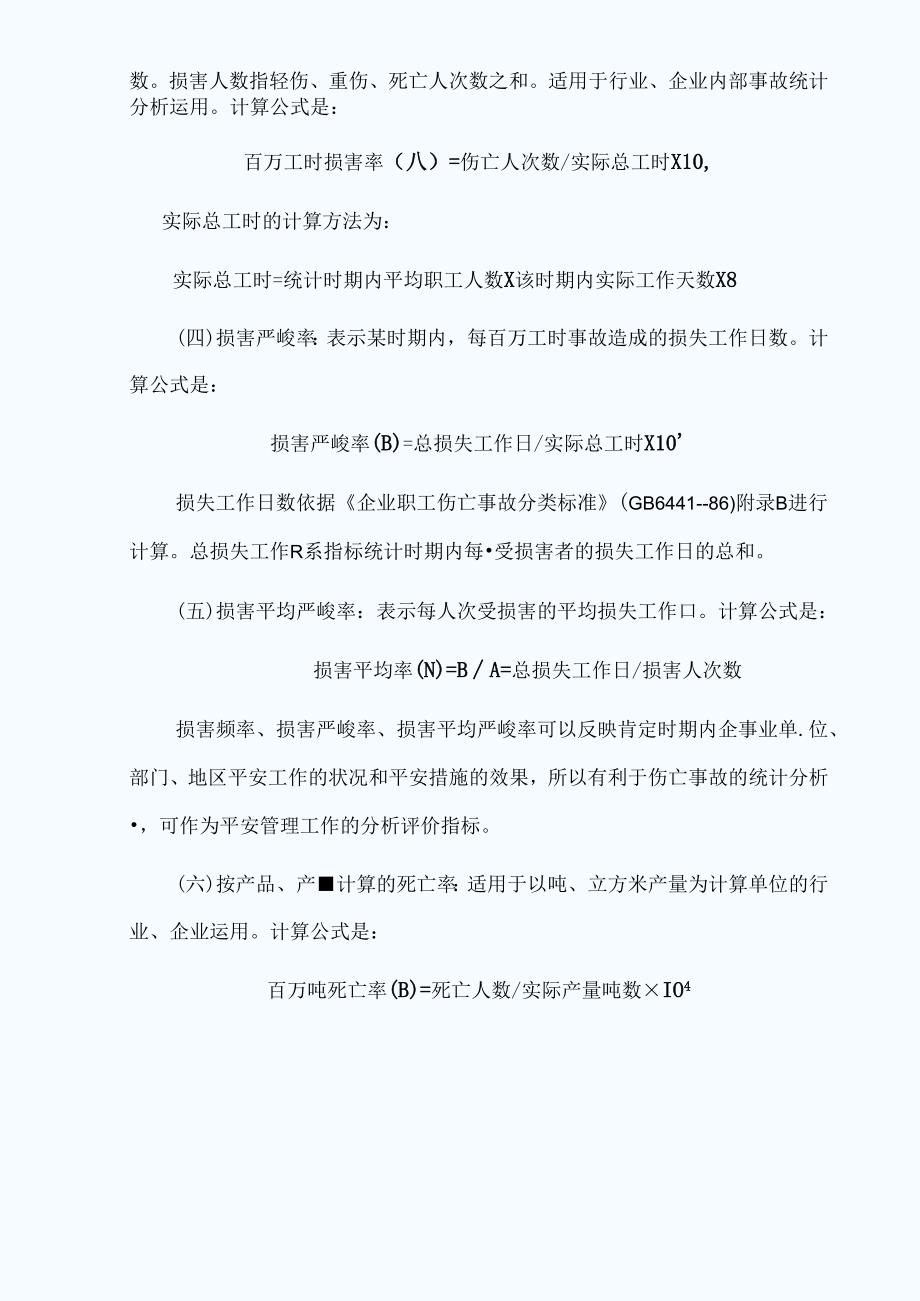 伤亡事故的统计指标.docx_第3页