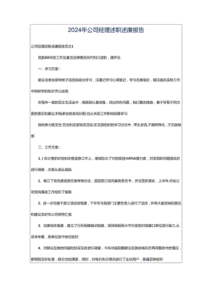 2024年公司经理述职述廉报告.docx