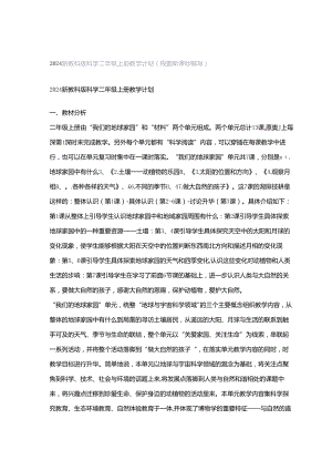 2024新教科版科学二年级上册教学计划（根据新课标编写）.docx