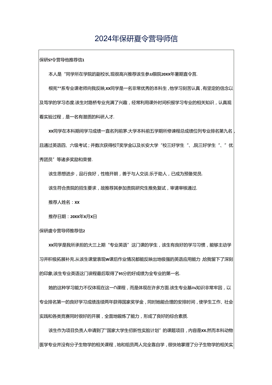 2024年保研夏令营导师信.docx_第1页