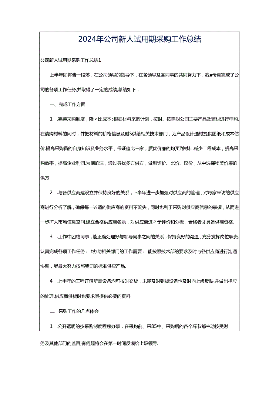 2024年公司新人试用期采购工作总结.docx_第1页