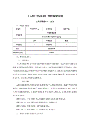 0823S04019-人物线描临摹-2023课程教版培养方案课程教学大纲.docx