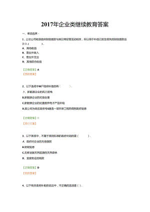 2017年企业和会计基础继续教育.docx