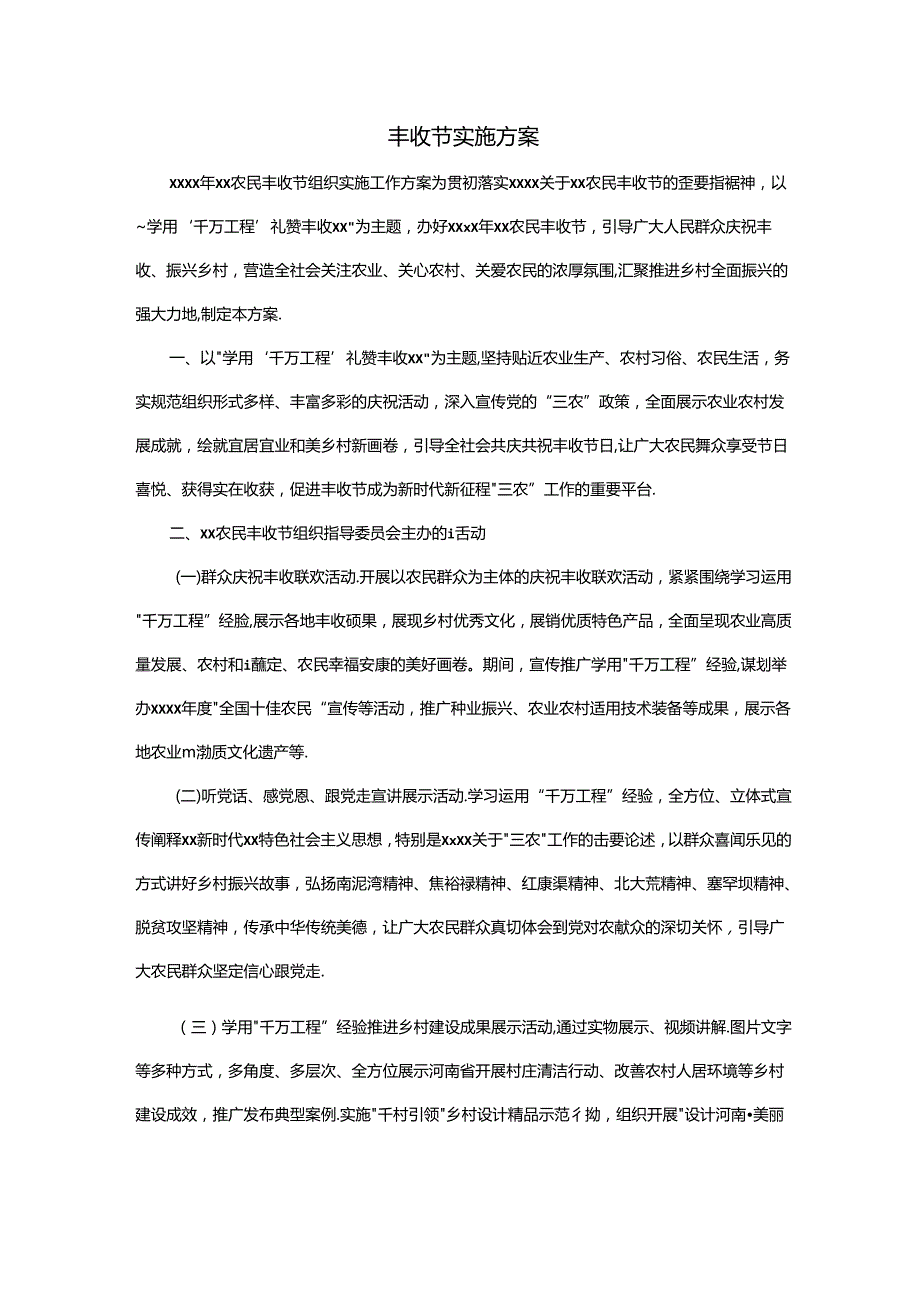 丰收节实施方案.docx_第1页