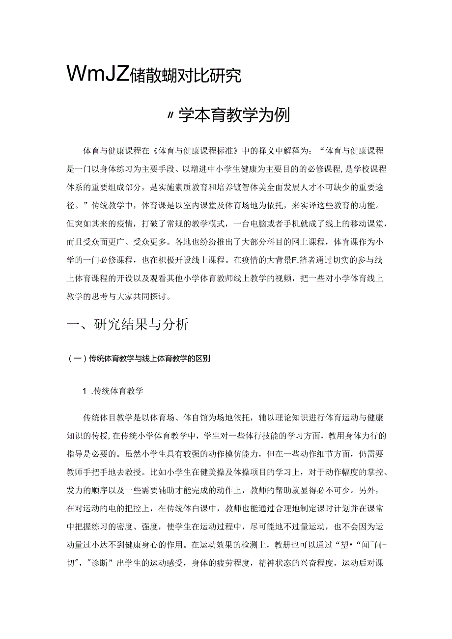 体育线上教学与传统教学的对比研究——以小学体育教学为例.docx_第1页